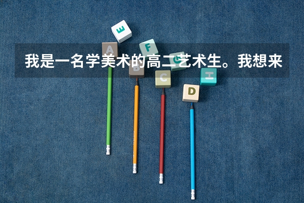 我是一名学美术的高二艺术生。我想来询问一下，高考后文化课的分数和联考的分数是怎样相加的？公式是怎样（高考分数参考咨询）