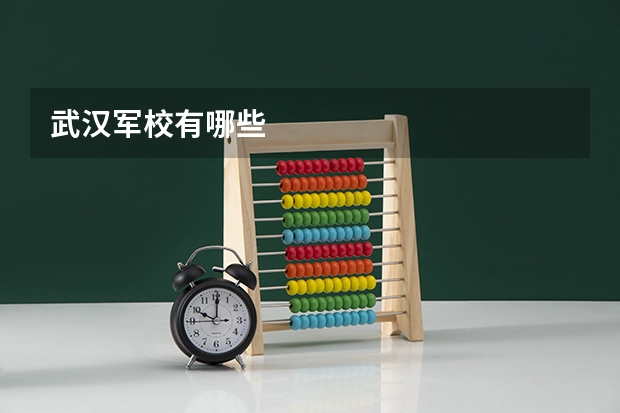 武汉军校有哪些