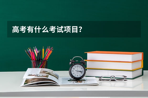 高考有什么考试项目?
