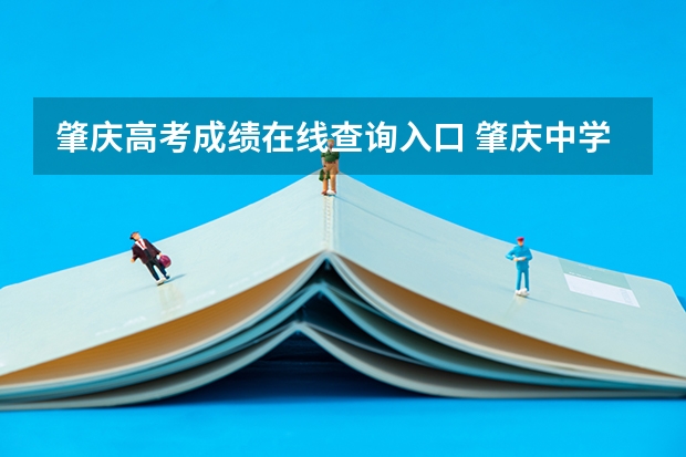 肇庆高考成绩在线查询入口 肇庆中学高考成绩600分以上