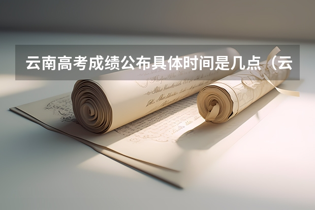 云南高考成绩公布具体时间是几点（云南今年高考成绩公布时间）