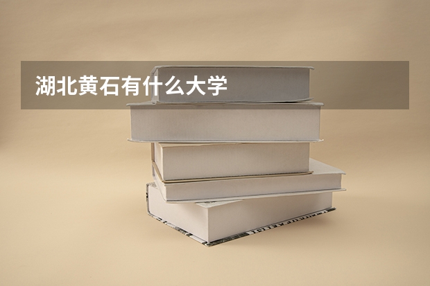湖北黄石有什么大学