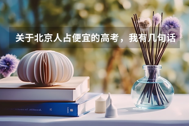 关于北京人占便宜的高考，我有几句话实在是不吐不快 全国高考文科录取率