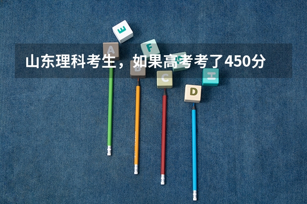 山东理科考生，如果高考考了450分左右，能考进滨州学院一专吗？
