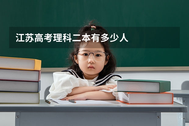 江苏高考理科二本有多少人