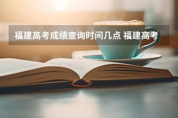 福建高考成绩查询时间几点 福建高考成绩查询几点