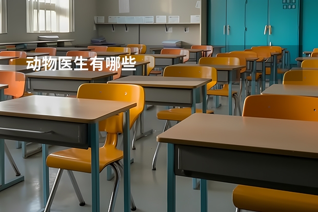 动物医生有哪些