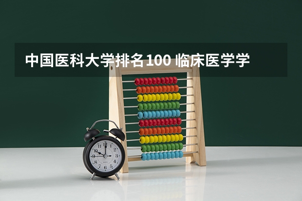 中国医科大学排名100 临床医学学校（二本）排名？