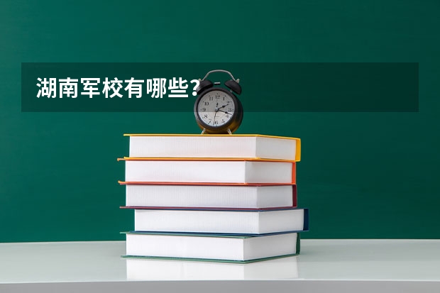湖南军校有哪些？
