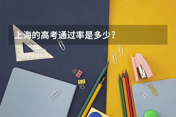 上海的高考通过率是多少?