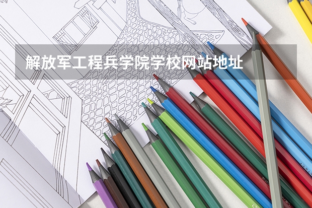 解放军工程兵学院学校网站地址