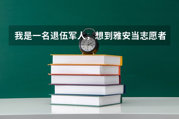 我是一名退伍军人，想到雅安当志愿者，但不知道怎么去，跪求、、、、、组队！qq：441722154