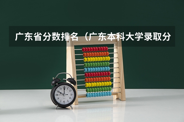 广东省分数排名（广东本科大学录取分数线2023）