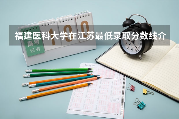 福建医科大学在江苏最低录取分数线介绍