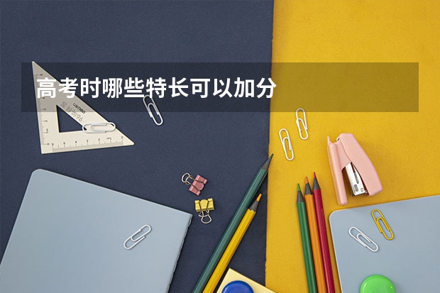 高考时哪些特长可以加分