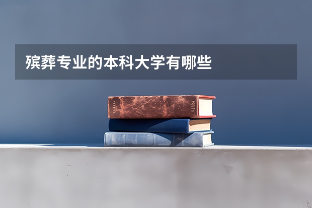 殡葬专业的本科大学有哪些