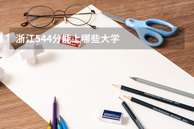 浙江544分能上哪些大学