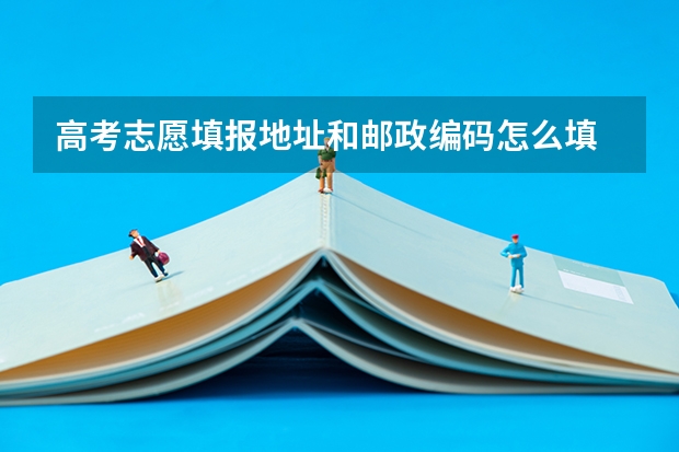 高考志愿填报地址和邮政编码怎么填