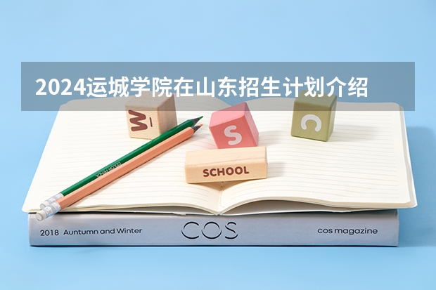 2024运城学院在山东招生计划介绍