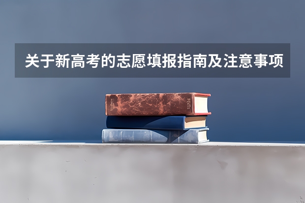 关于新高考的志愿填报指南及注意事项 高考填志愿的技巧和方法