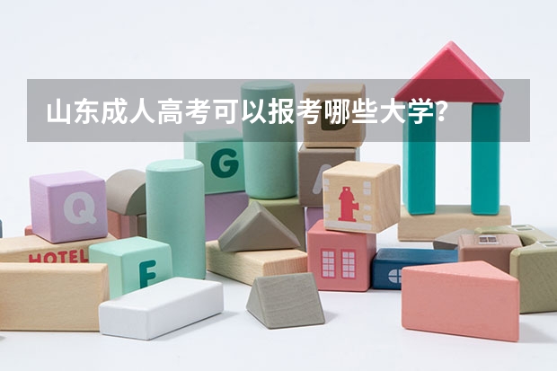 山东成人高考可以报考哪些大学？
