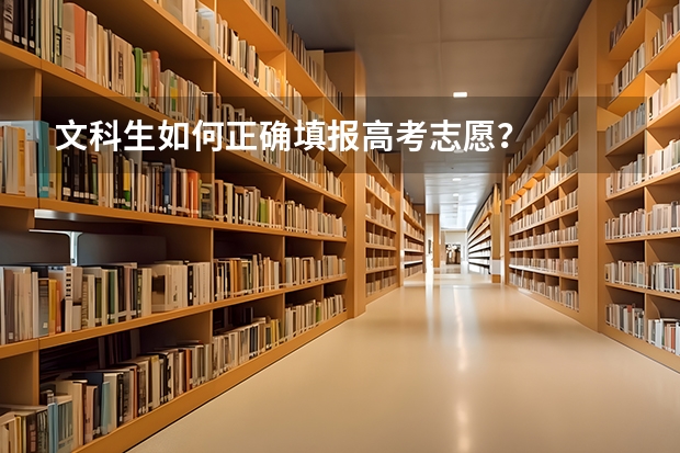 文科生如何正确填报高考志愿?