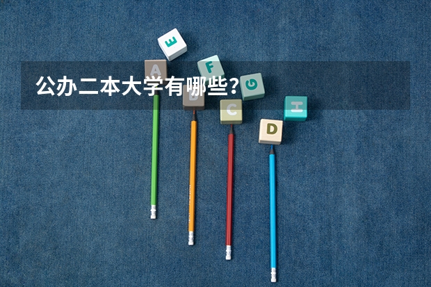 公办二本大学有哪些？