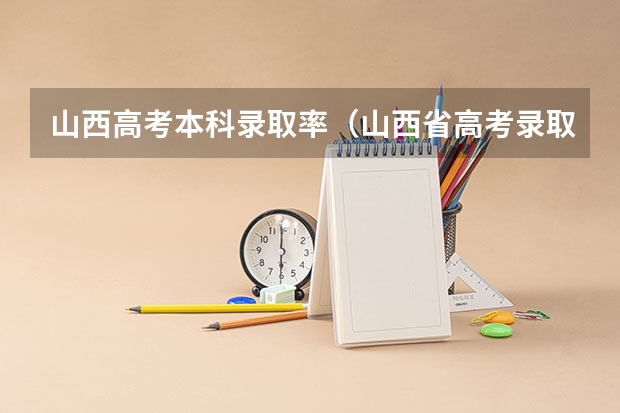 山西高考本科录取率（山西省高考录取率排名）