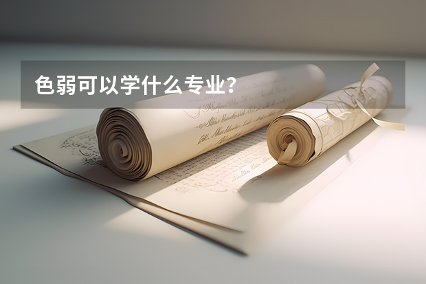 色弱可以学什么专业？