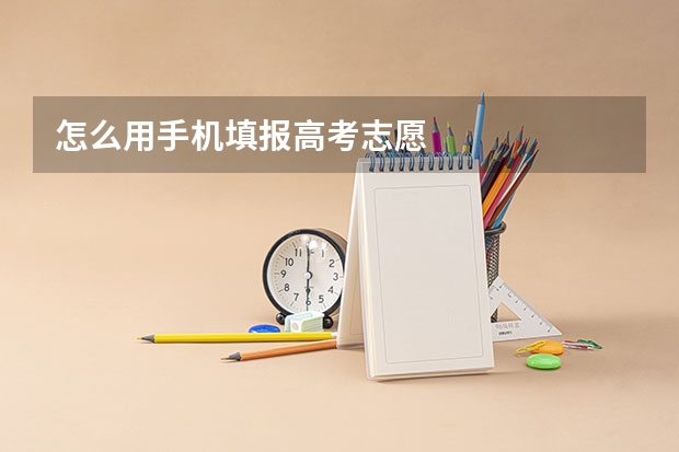 怎么用手机填报高考志愿