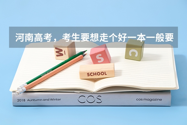 河南高考，考生要想走个好一本一般要考多少分？