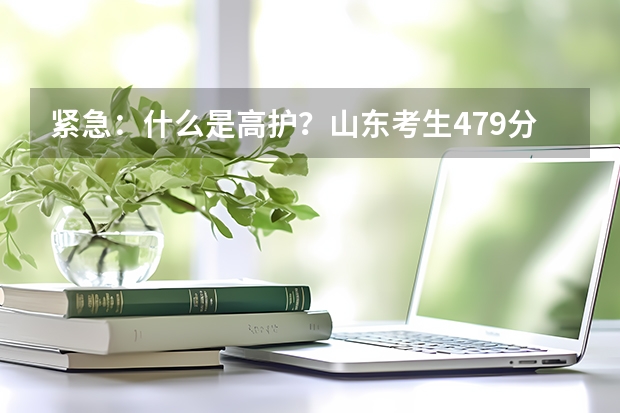 紧急：什么是高护？山东考生479分，能上什么高护专科院校