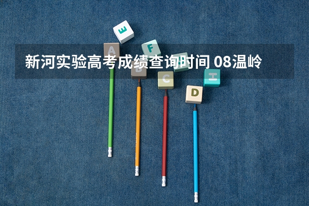 新河实验高考成绩查询时间 08温岭各高中的高考成绩概况与 二中和新河的重点人数