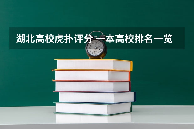湖北高校虎扑评分 一本高校排名一览表最新