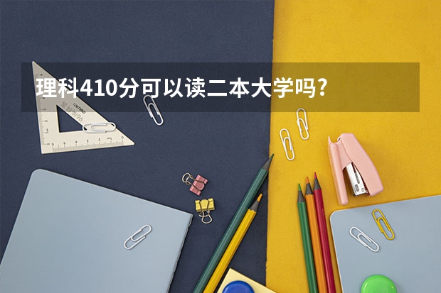 理科410分可以读二本大学吗?