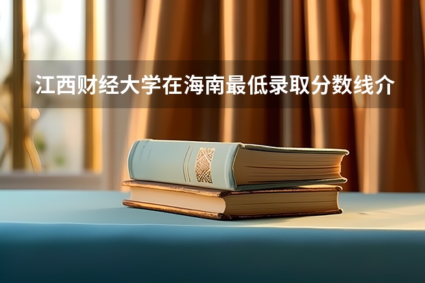 江西财经大学在海南最低录取分数线介绍