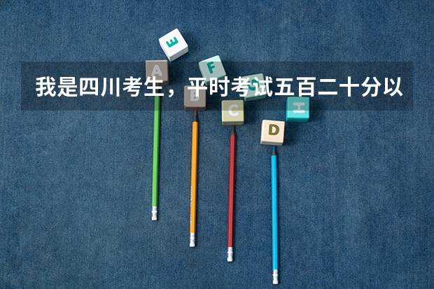 我是四川考生，平时考试五百二十分以上，请问高考能考上深圳市哪些大学？急用…