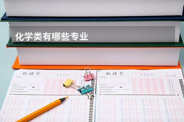 化学类有哪些专业