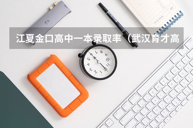 江夏金口高中一本录取率（武汉育才高中高考升学率）