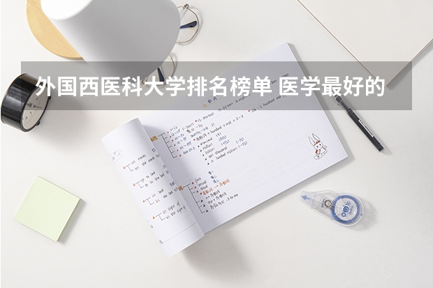 外国西医科大学排名榜单 医学最好的大学排名