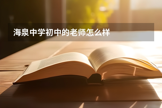 海泉中学初中的老师怎么样