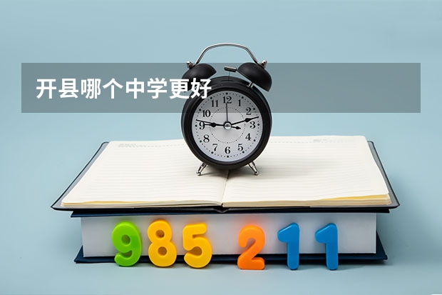 开县哪个中学更好
