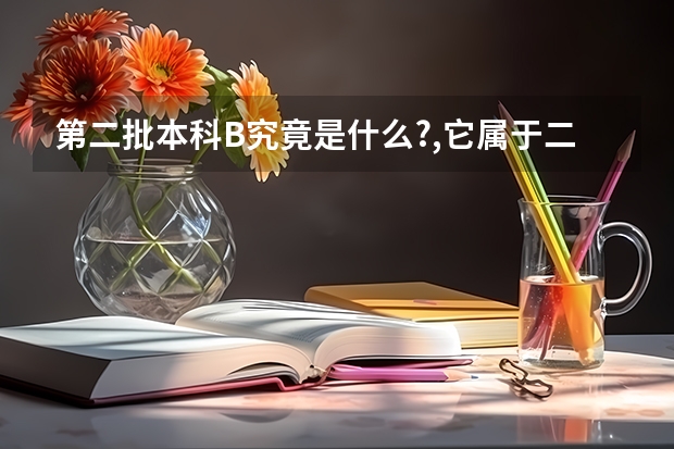 第二批本科B究竟是什么?,它属于二本吗?还是三本?