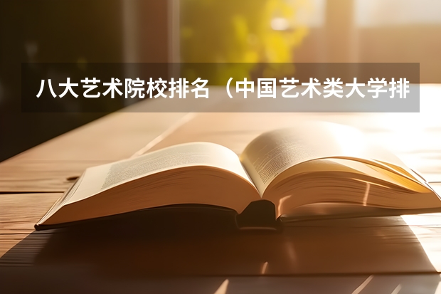 八大艺术院校排名（中国艺术类大学排名）
