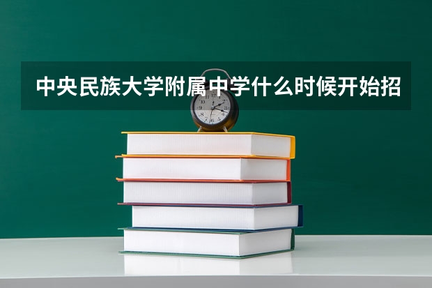 中央民族大学附属中学什么时候开始招生