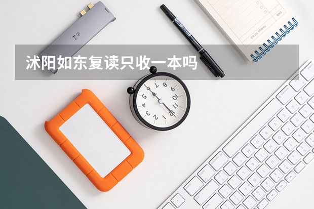 沭阳如东复读只收一本吗