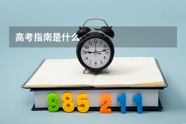 高考指南是什么