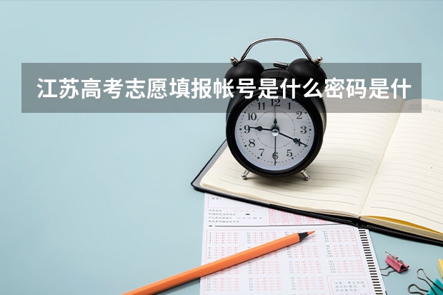 江苏高考志愿填报帐号是什么密码是什么