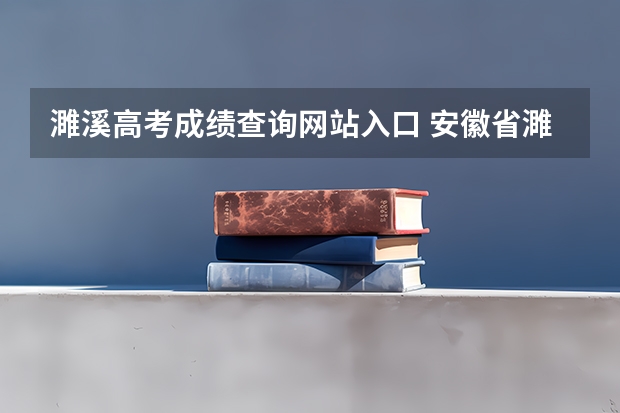 濉溪高考成绩查询网站入口 安徽省濉溪县第二中学的高考捷报