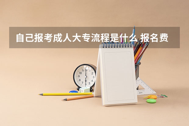 自己报考成人大专流程是什么 报名费用需要多少？